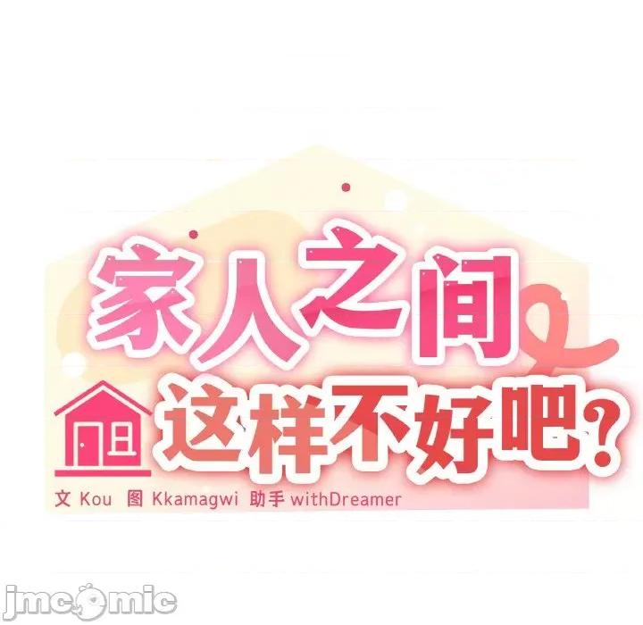 家人之间这样不好吧? 家人之间这样不好吧?-家人之间这样不好吧? 第36话 第65页