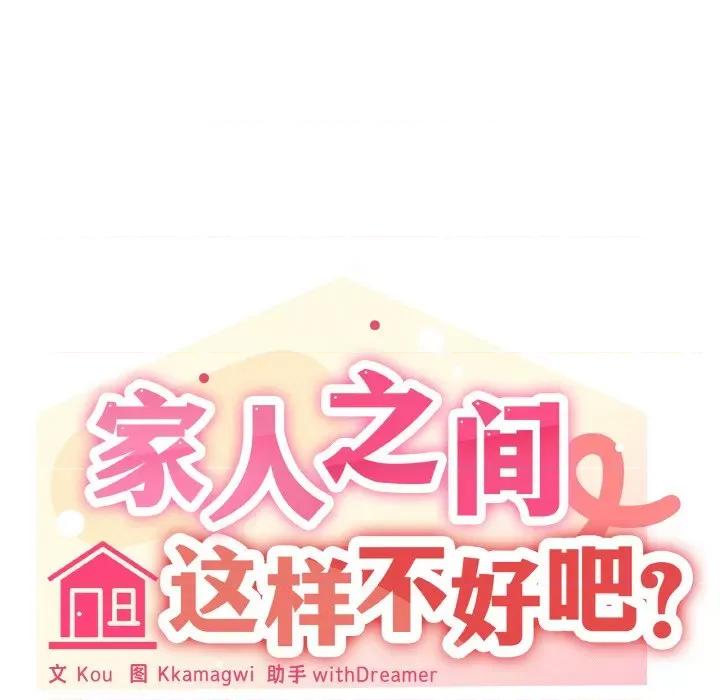 家人之间这样不好吧? 家人之间这样不好吧?-家人之间这样不好吧? 第38话 第61页