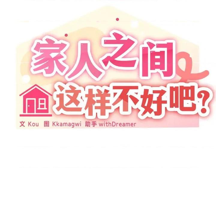 家人之间这样不好吧? 家人之间这样不好吧?-家人之间这样不好吧? 第41话 第42页