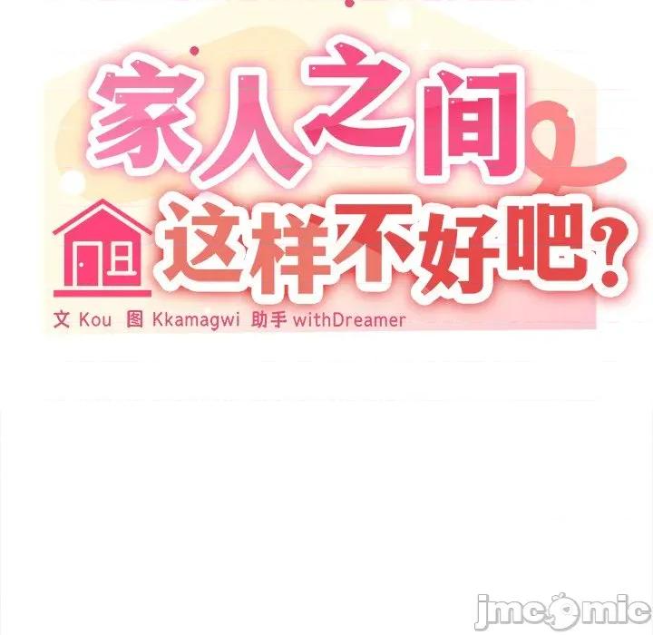 家人之间这样不好吧? 家人之间这样不好吧?-家人之间这样不好吧? 第43话 第35页