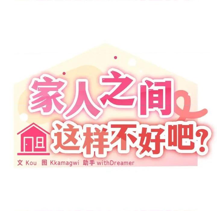 家人之间这样不好吧? 家人之间这样不好吧?-家人之间这样不好吧? 第44话 第23页