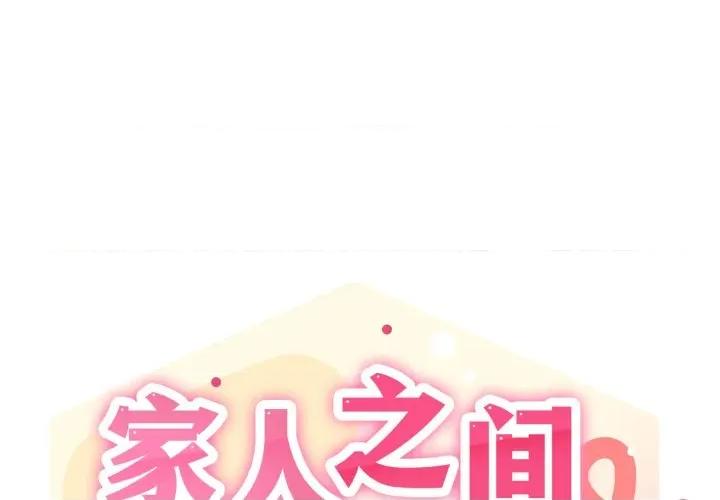 家人之间这样不好吧? 家人之间这样不好吧?-家人之间这样不好吧? 第45话 第1页