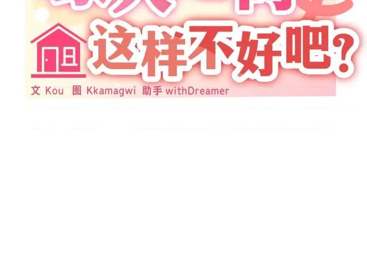 家人之间这样不好吧? 家人之间这样不好吧?-家人之间这样不好吧? 第45话 第2页