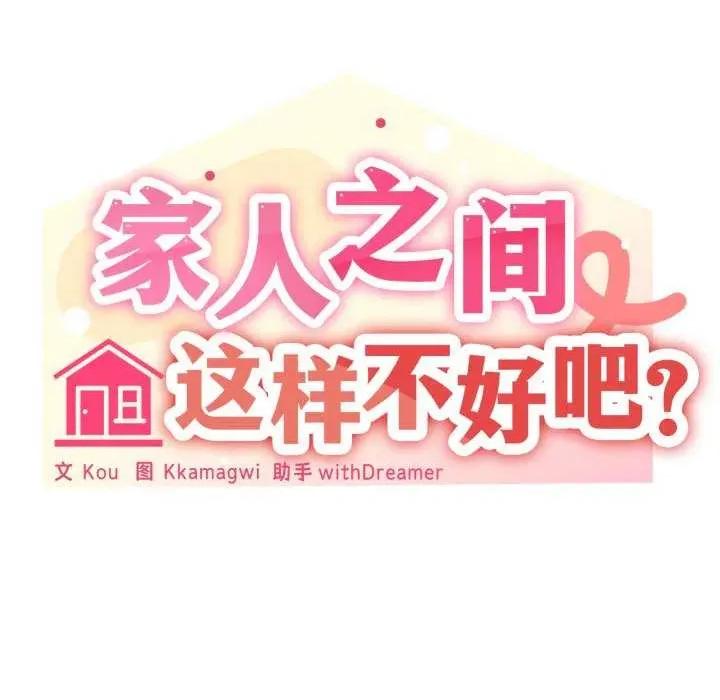家人之间这样不好吧? 家人之间这样不好吧?-家人之间这样不好吧? 第47话 第53页