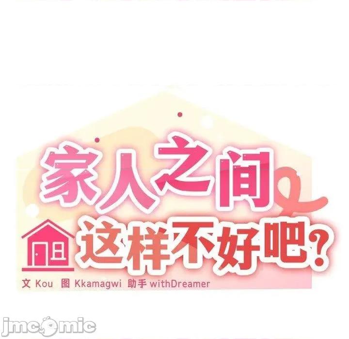 家人之间这样不好吧? 家人之间这样不好吧?48 家人之间这样不好吧? 第30页