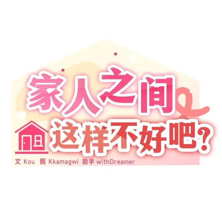 家人之间这样不好吧? 家人之间这样不好吧?-家人之间这样不好吧? 第49话 第91页