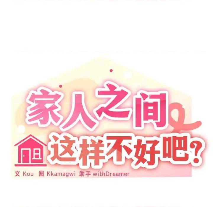 家人之间这样不好吧? 家人之间这样不好吧?-家人之间这样不好吧? 第50话 第23页