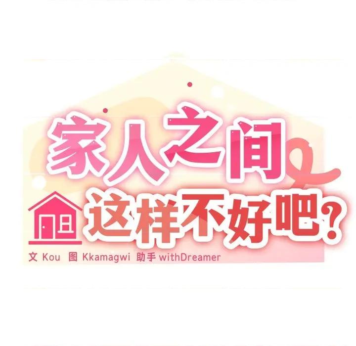 家人之间这样不好吧? 家人之间这样不好吧?-家人之间这样不好吧? 第52话 第8页
