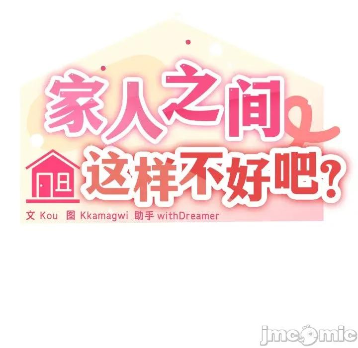 家人之间这样不好吧? 家人之间这样不好吧?-家人之间这样不好吧? 第53话 第40页