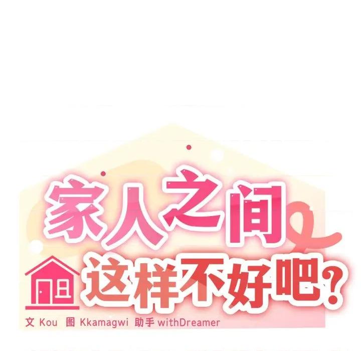 家人之间这样不好吧? 家人之间这样不好吧?-家人之间这样不好吧? 第55话 第24页
