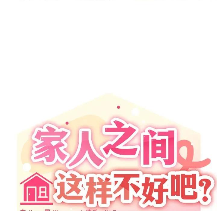 家人之间这样不好吧? 家人之间这样不好吧?-家人之间这样不好吧? 第56话 第18页