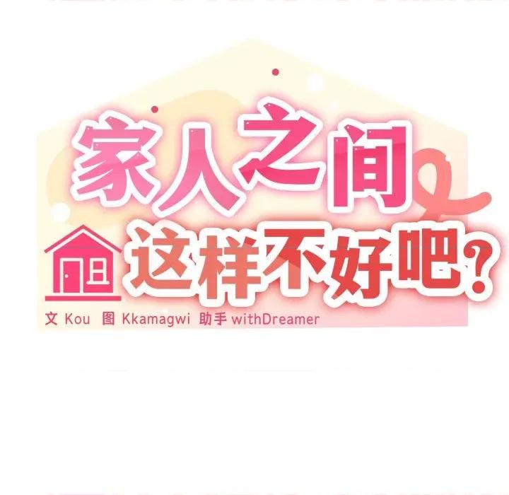 家人之间这样不好吧? 家人之间这样不好吧?-家人之间这样不好吧? 第58话 第42页