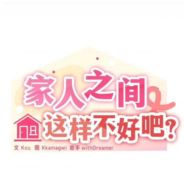 家人之间这样不好吧? 家人之间这样不好吧?-家人之间这样不好吧? 第59话 第64页