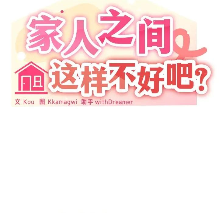家人之间这样不好吧? 家人之间这样不好吧?-家人之间这样不好吧? 第60话 第84页