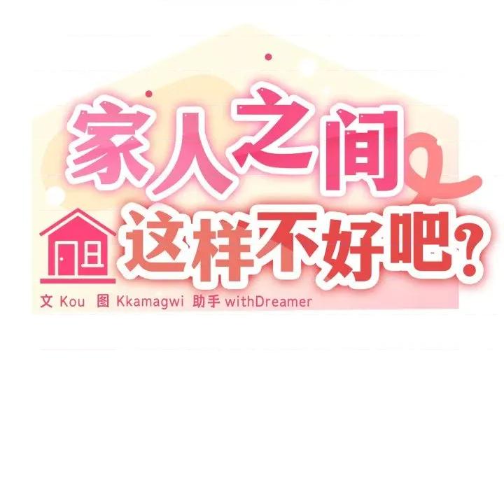 家人之间这样不好吧? 家人之间这样不好吧?-家人之间这样不好吧? 第61话 第146页