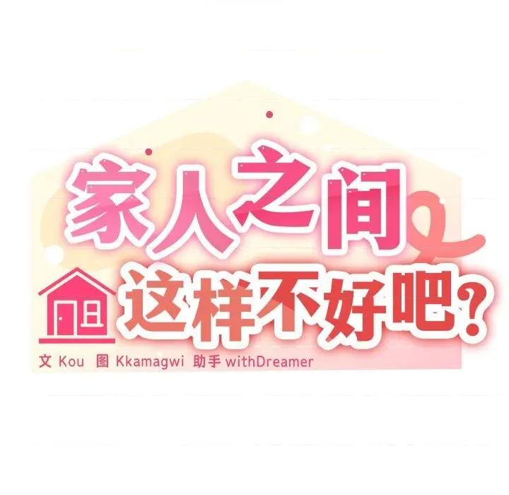 家人之间这样不好吧? 家人之间这样不好吧?63 家人之间这样不好吧? 第31页