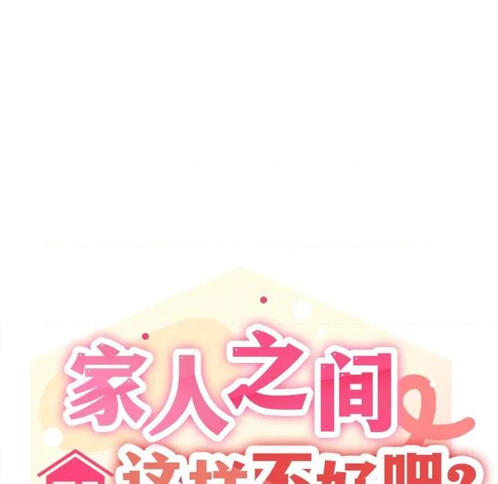 家人之间这样不好吧? 家人之间这样不好吧?-家人之间这样不好吧? 第64话 第17页