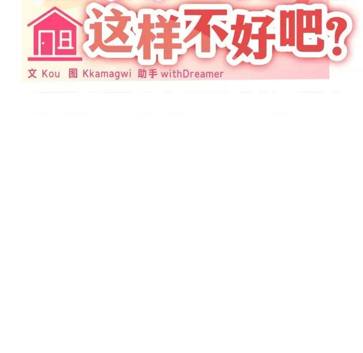 家人之间这样不好吧? 家人之间这样不好吧?-家人之间这样不好吧? 第66话 第34页