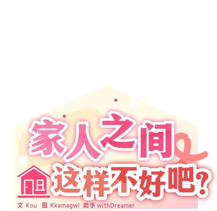 家人之间这样不好吧? 家人之间这样不好吧?-家人之间这样不好吧? 第67话 第43页
