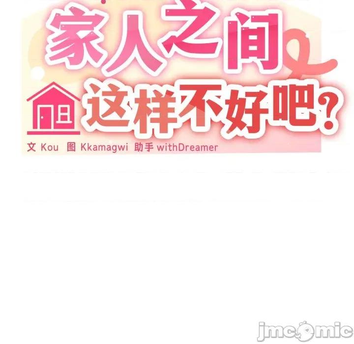 家人之间这样不好吧? 家人之间这样不好吧?-家人之间这样不好吧? 第68话 第30页