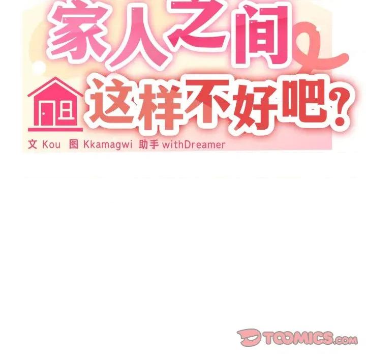家人之间这样不好吧? 家人之间这样不好吧?-家人之间这样不好吧? 第69话 第69页