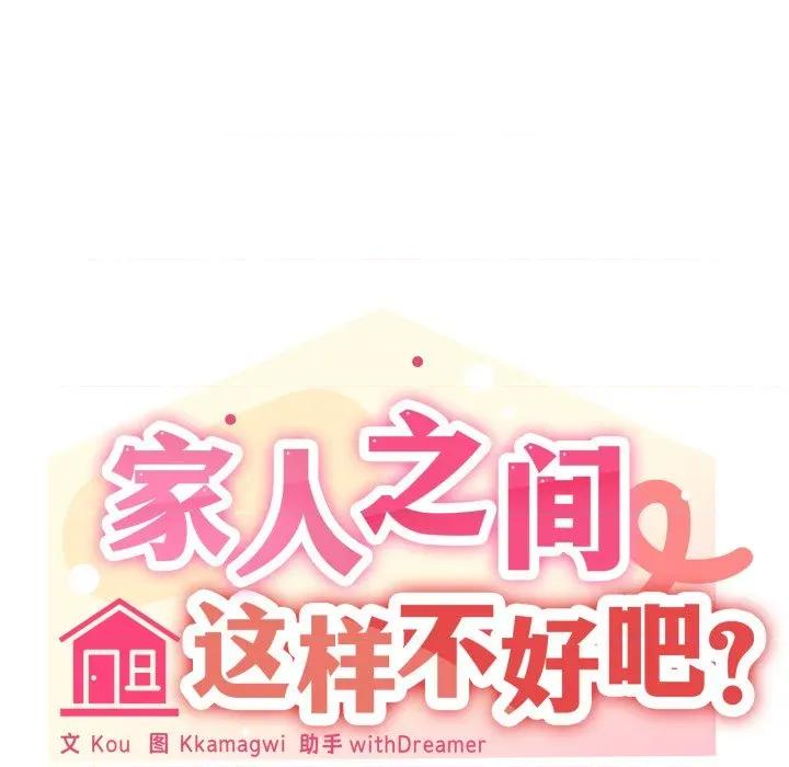 家人之间这样不好吧? 家人之间这样不好吧?-家人之间这样不好吧? 第70话 第27页