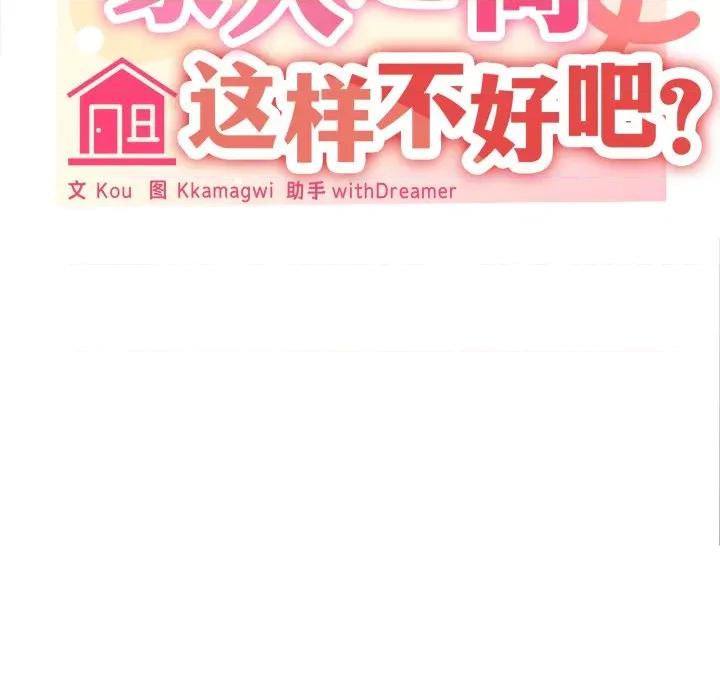 家人之间这样不好吧? 家人之间这样不好吧?-家人之间这样不好吧? 第73话 第41页