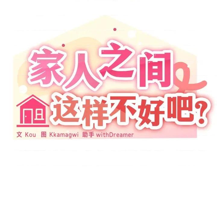 家人之间这样不好吧? 家人之间这样不好吧?-家人之间这样不好吧? 第74话 第41页
