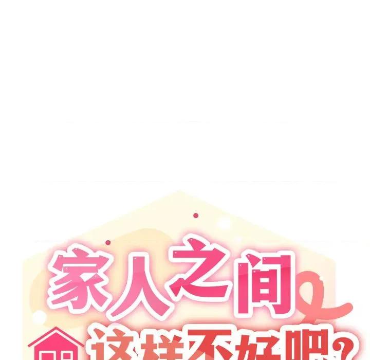 家人之间这样不好吧? 家人之间这样不好吧?75 家人之间这样不好吧? 第13页