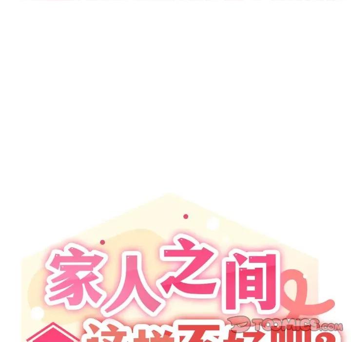 家人之间这样不好吧? 家人之间这样不好吧?-家人之间这样不好吧? 第77话 第57页