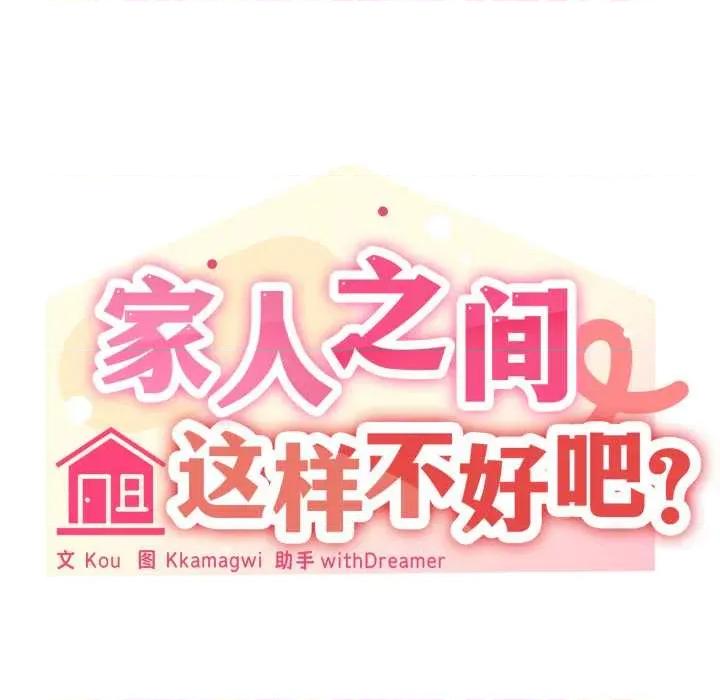 家人之间这样不好吧? 家人之间这样不好吧?78 家人之间这样不好吧? 第41页