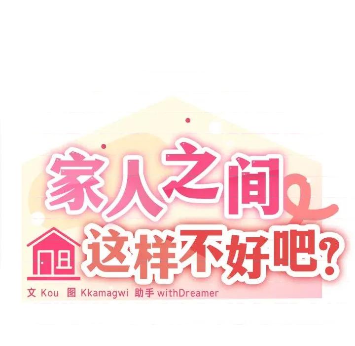家人之间这样不好吧? 家人之间这样不好吧?-家人之间这样不好吧? 第79话 第36页