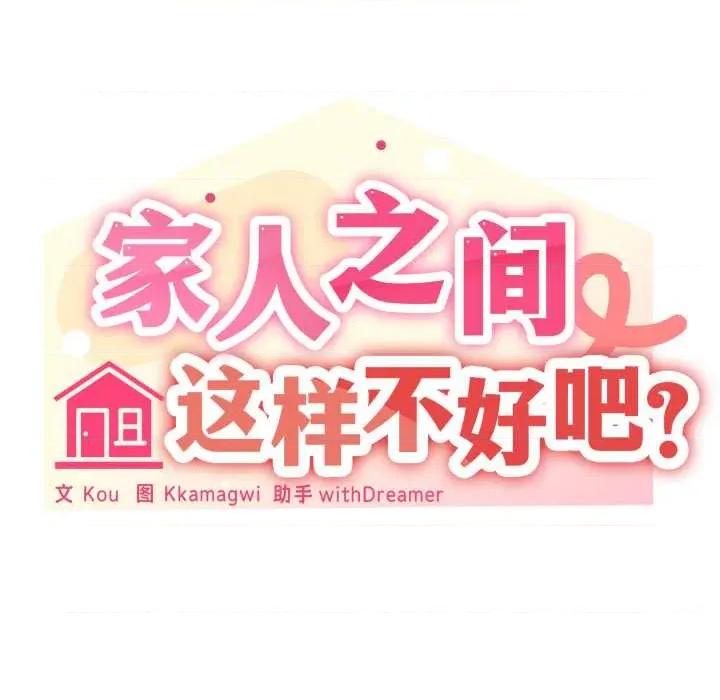 家人之间这样不好吧? 家人之间这样不好吧?80 家人之间这样不好吧? 第112页