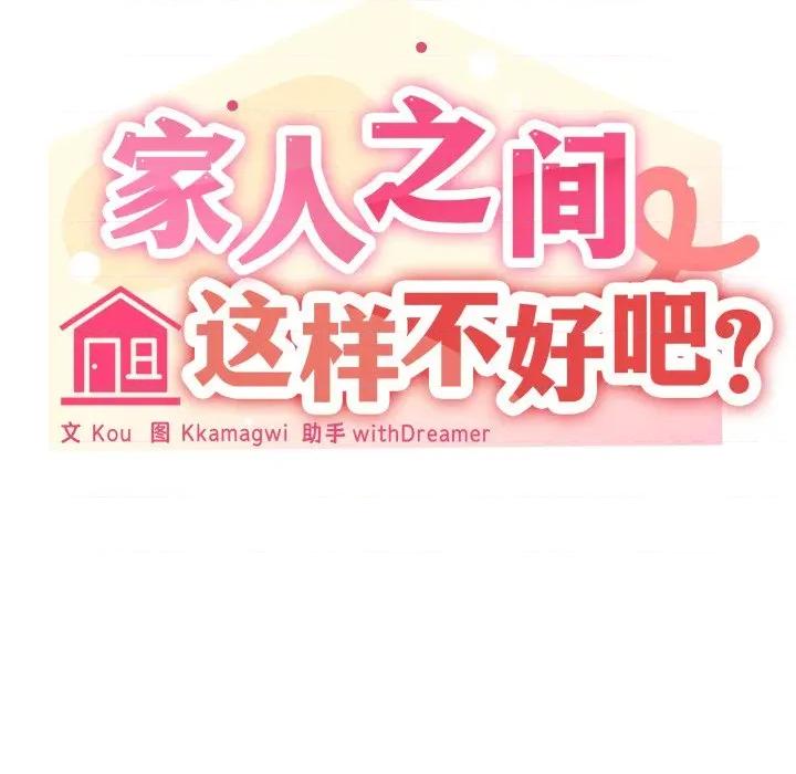 家人之间这样不好吧? 家人之间这样不好吧?-家人之间这样不好吧? 第81话 第128页