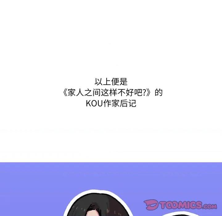 家人之间这样不好吧? 家人之间这样不好吧?-家人之间这样不好吧? 后记 第29页