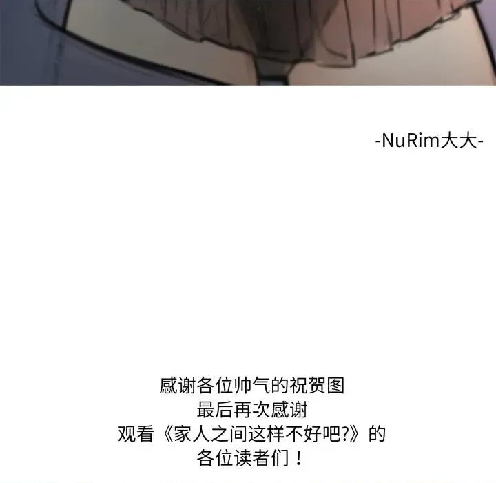 家人之间这样不好吧? 家人之间这样不好吧?-家人之间这样不好吧? 后记 第40页