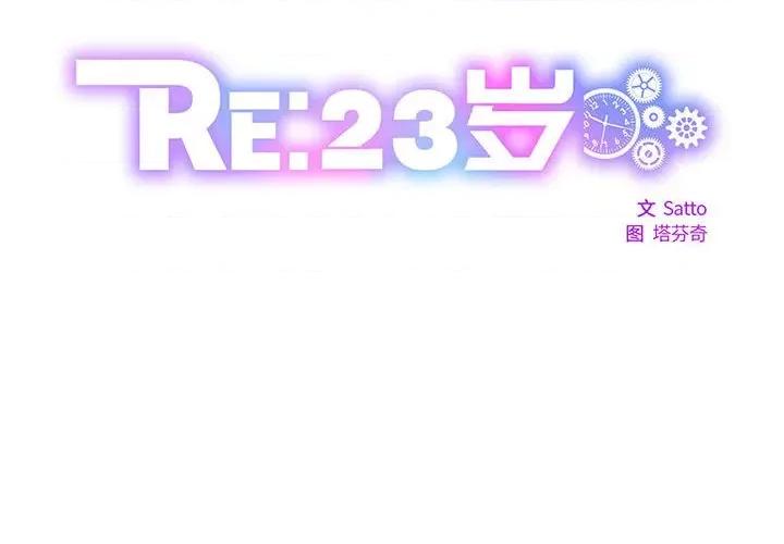 RE：23岁 RE：23岁-RE：23岁 第5话 第2页