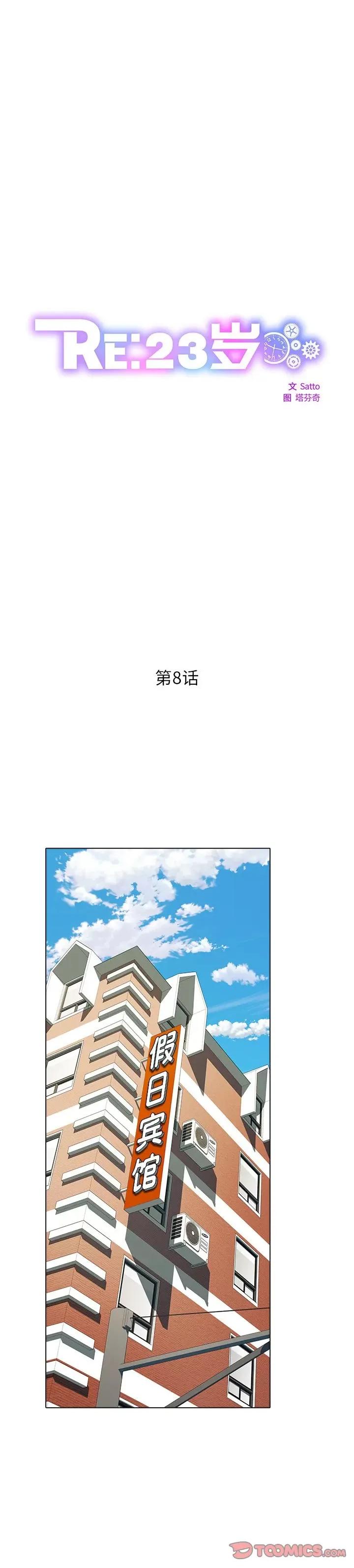 RE：23岁 RE：23岁-RE：23岁 第8话 第1页