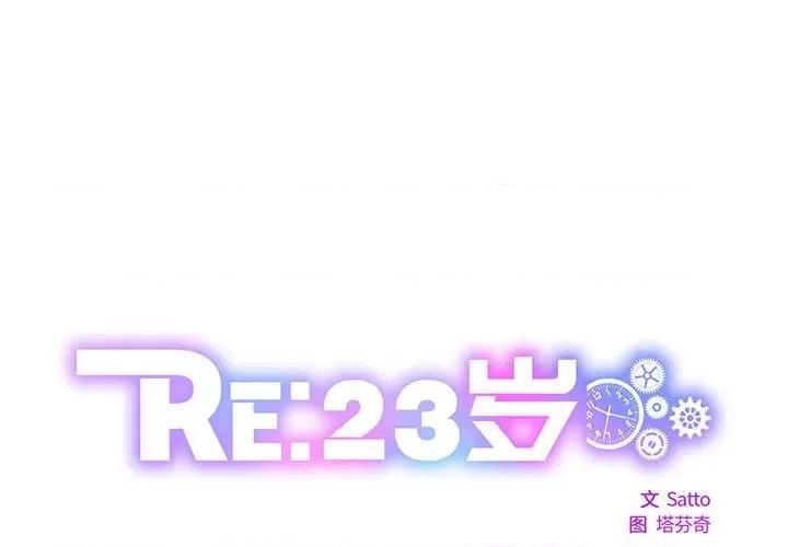 RE：23岁 RE：23岁-RE：23岁 第9话 第1页