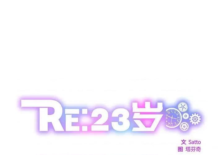RE：23岁 RE：23岁-RE：23岁 第15话 第1页