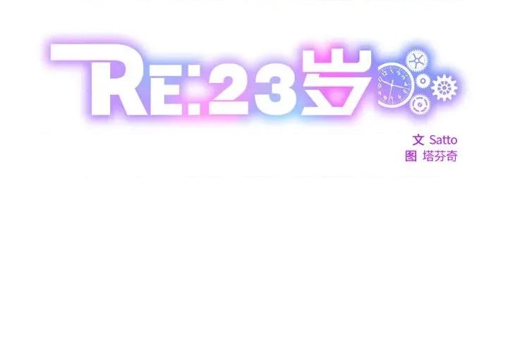 RE：23岁 RE：23岁-RE：23岁 第18话 第2页