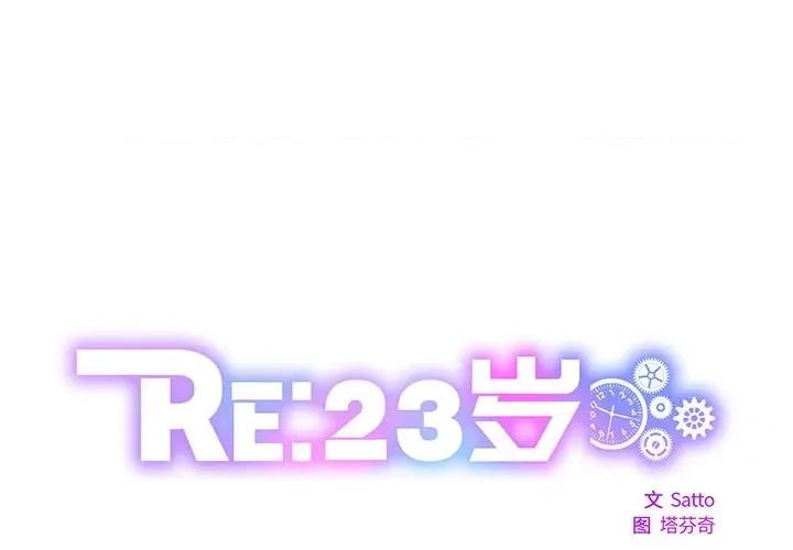 RE：23岁 RE：23岁-RE：23岁 第22话 第1页