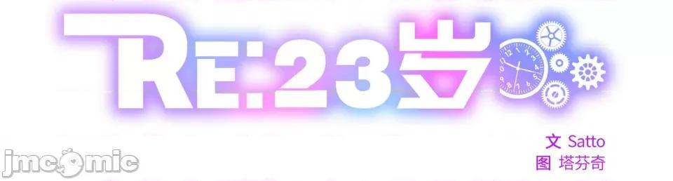 RE：23岁 RE：23岁-RE：23岁 第24话 第5页