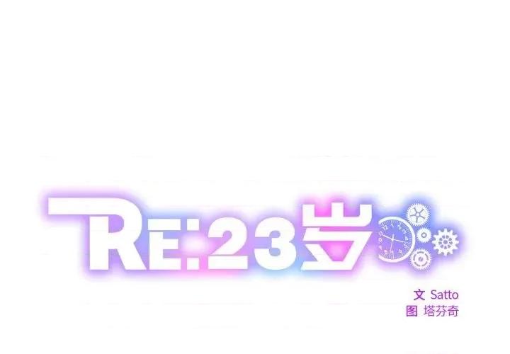RE：23岁 RE：23岁-RE：23岁 第26话 第1页