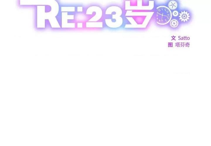 RE：23岁 RE：23岁-RE：23岁 第28话 第2页