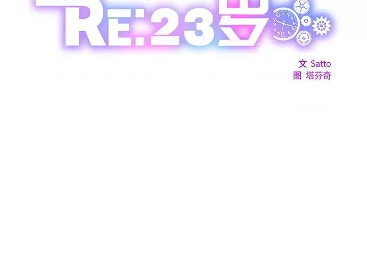 RE：23岁 RE：23岁-RE：23岁 第30话 第2页