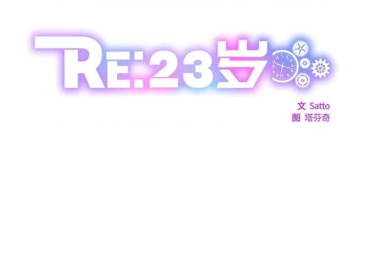 RE：23岁 RE：23岁-RE：23岁 第32话 第2页