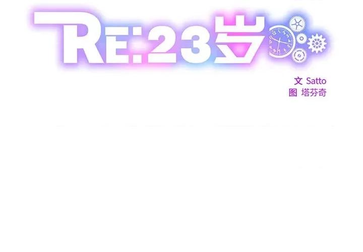 RE：23岁 RE：23岁-RE：23岁 第33话 第2页