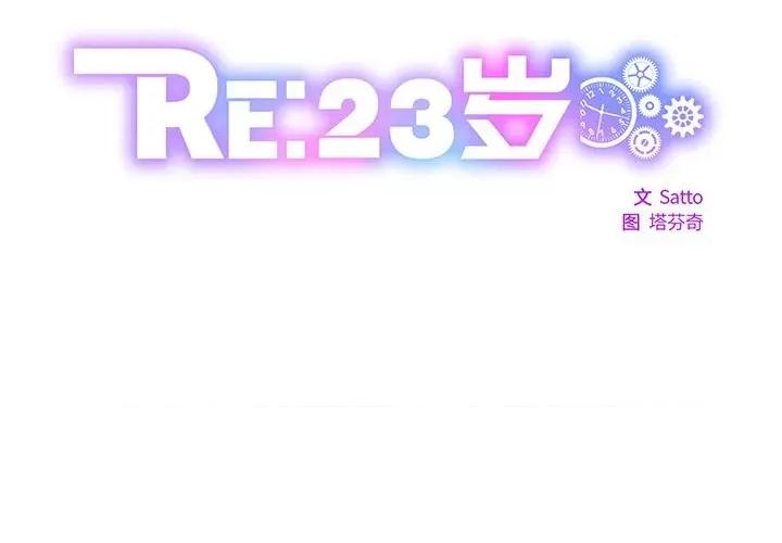 RE：23岁 RE：23岁-RE：23岁 第35话 第2页