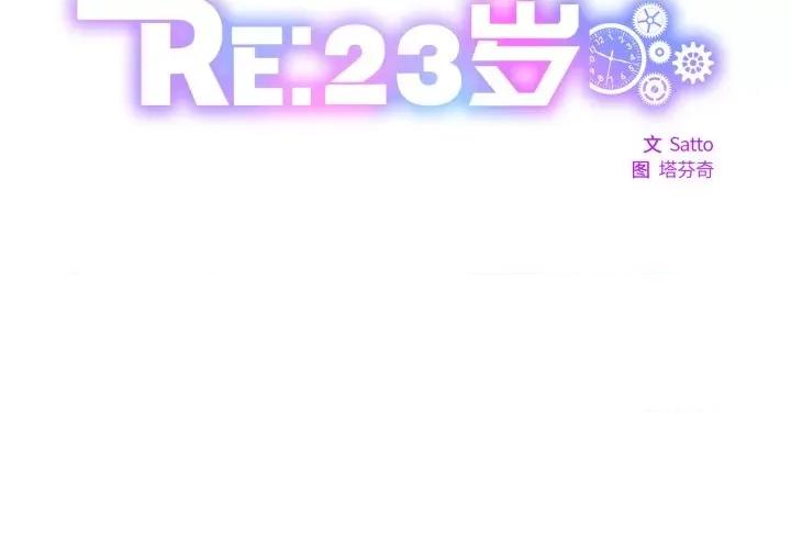 RE：23岁 RE：23岁-RE：23岁 第36话 第2页